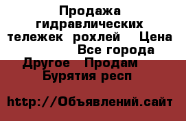 Продажа гидравлических тележек (рохлей) › Цена ­ 14 596 - Все города Другое » Продам   . Бурятия респ.